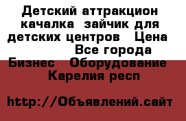 Детский аттракцион качалка  зайчик для детских центров › Цена ­ 27 900 - Все города Бизнес » Оборудование   . Карелия респ.